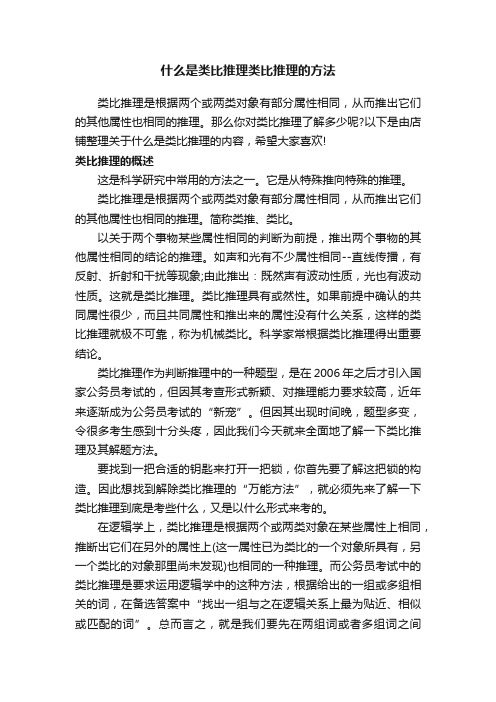 什么是类比推理类比推理的方法