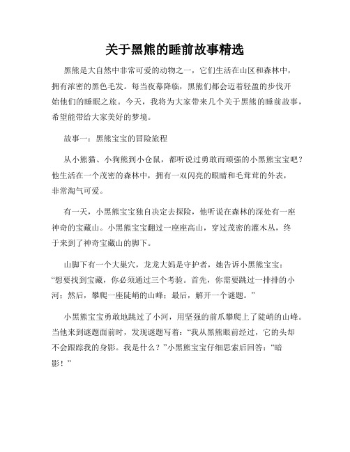 关于黑熊的睡前故事精选