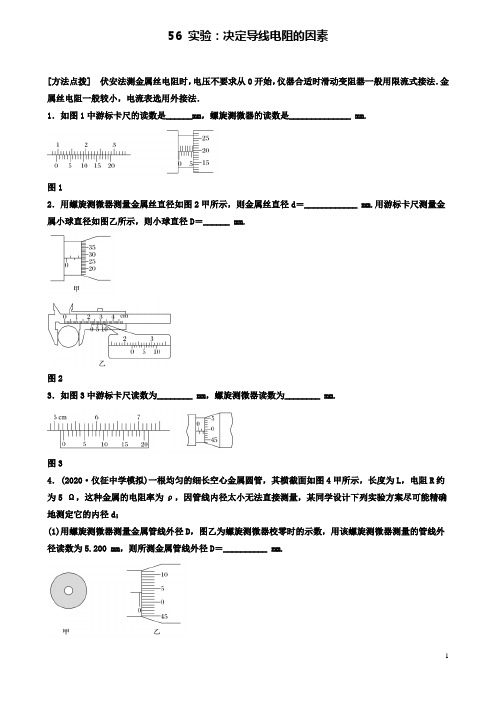 高考物理一轮复习第七章实验决定导线电阻的因素备考精炼