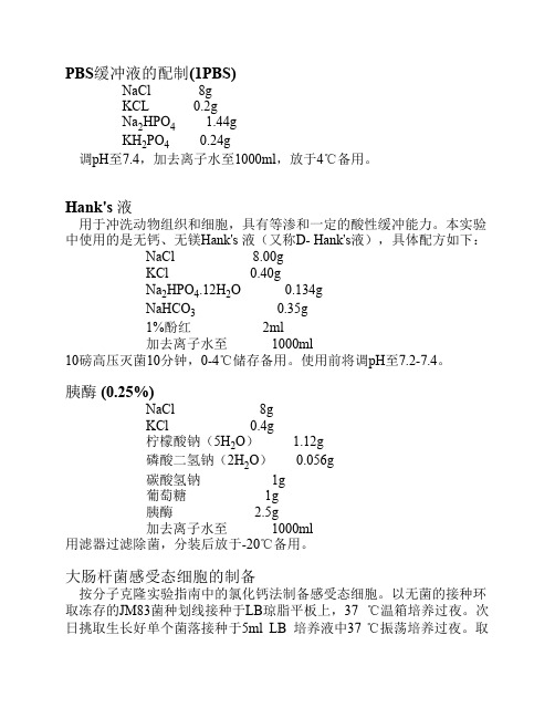 实验室试剂配制及实验方法