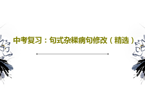 中考复习：句式杂糅病句修改(精选)共39页文档