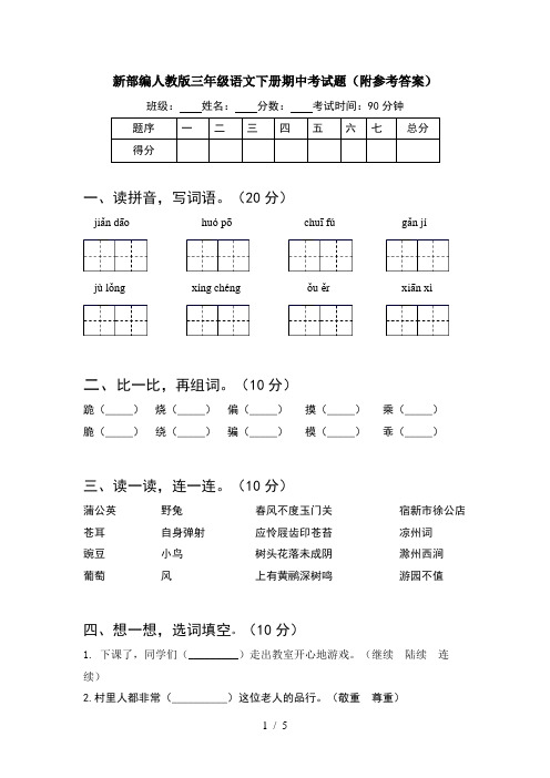 新部编人教版三年级语文下册期中考试题(附参考答案)