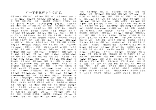 初一下册现代文生字词语