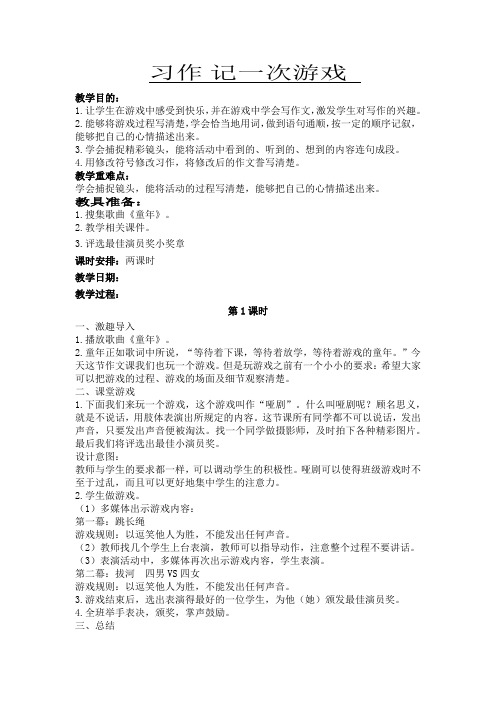 部编版2019年秋小学四年级语文上学期第六单元《习作：记一次游戏》教案