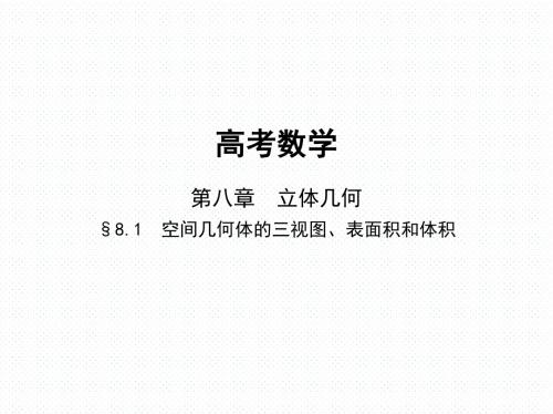 高考数学 8.1 空间几何体的三视图、表面积和体积