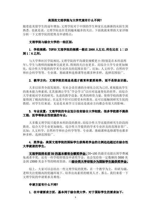 美国的文理学院与大学究竟有什么不同？