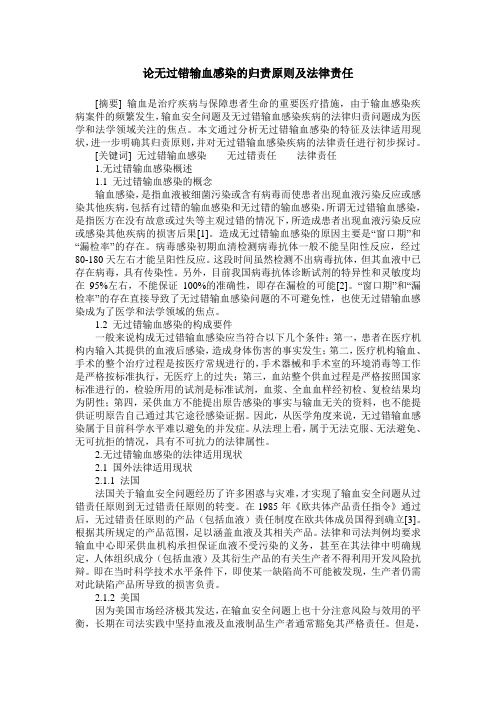 论无过错输血感染的归责原则及法律责任