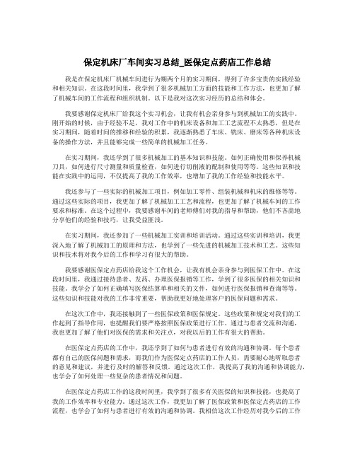 保定机床厂车间实习总结_医保定点药店工作总结