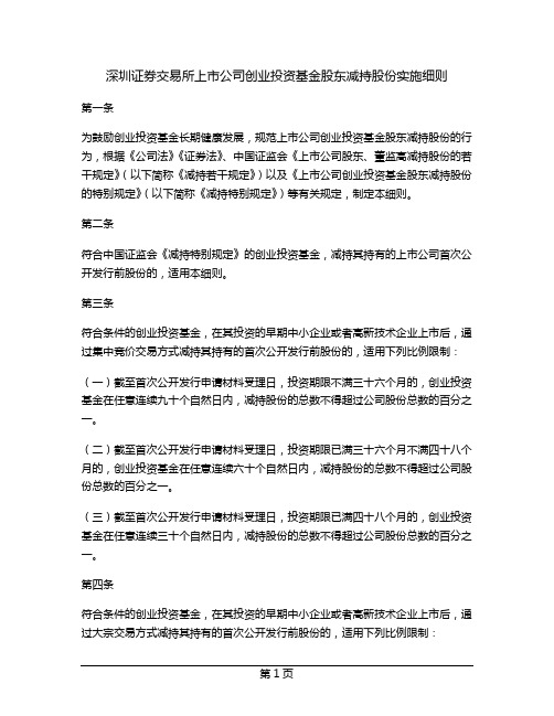 深圳证券交易所上市公司创业投资基金股东减持股份实施细则