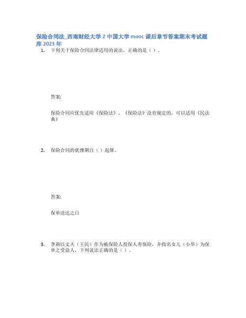 保险合同法_西南财经大学2中国大学mooc课后章节答案期末考试题库2023年