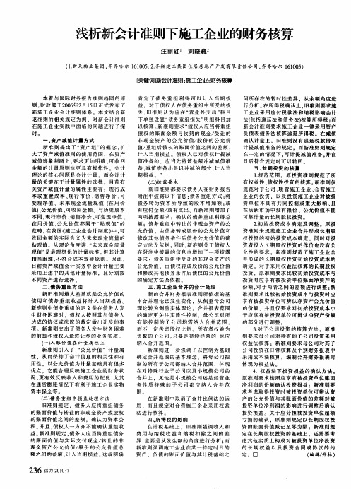 浅析新会计准则下施工企业的财务核算