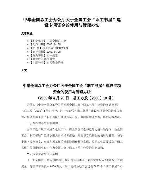 中华全国总工会办公厅关于全国工会“职工书屋”建设专项资金的使用与管理办法