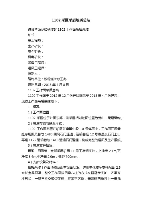 1102采区采后地质总结