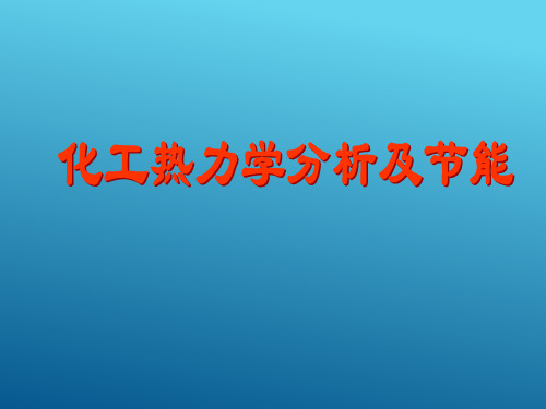 过程热力学分析及节能