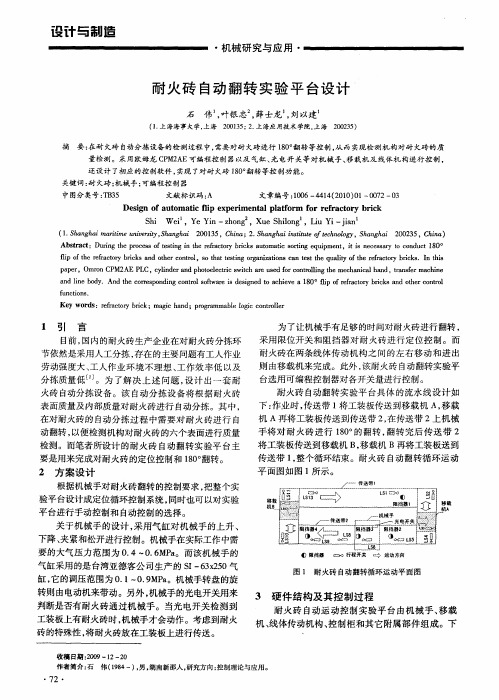 耐火砖自动翻转实验平台设计