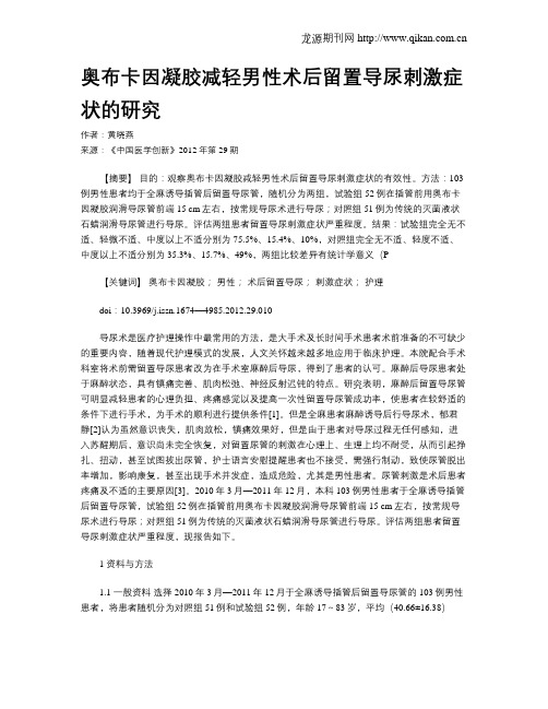 奥布卡因凝胶减轻男性术后留置导尿刺激症状的研究