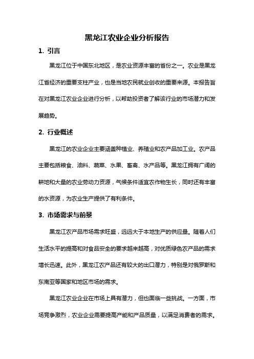 黑龙江农业企业分析报告