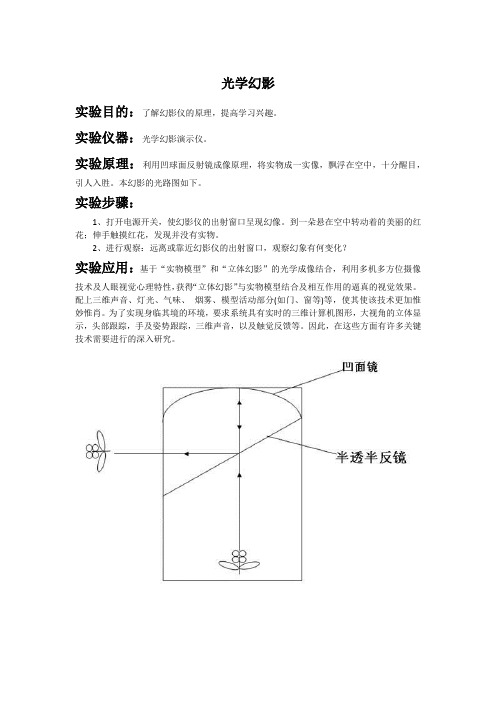 北航物理演示实验报告—光学幻影