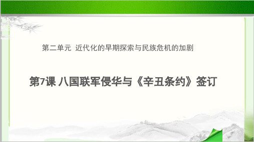 八国联军侵华与《辛丑条约》签订示范教学PPT课件【初中历史人教版八年级上册(统编)】