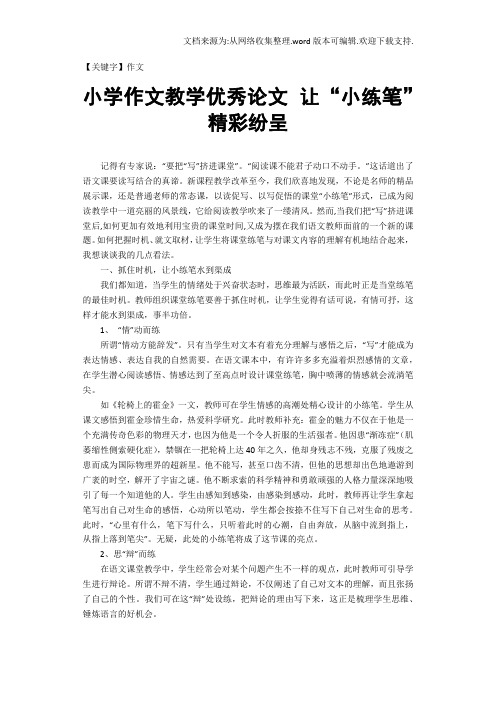 【作文】小学作文教学优秀论文让小练笔精彩纷呈