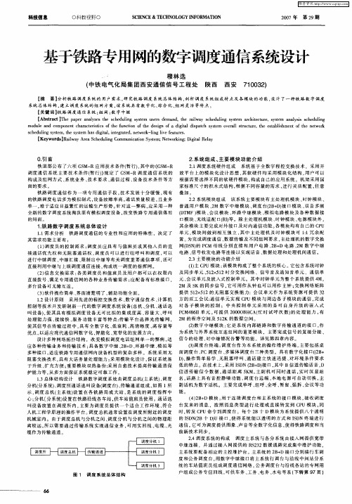 基于铁路专用网的数字调度通信系统设计