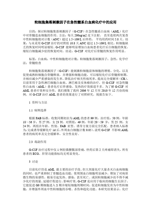 粒细胞集落刺激因子在急性髓系白血病化疗中的应用