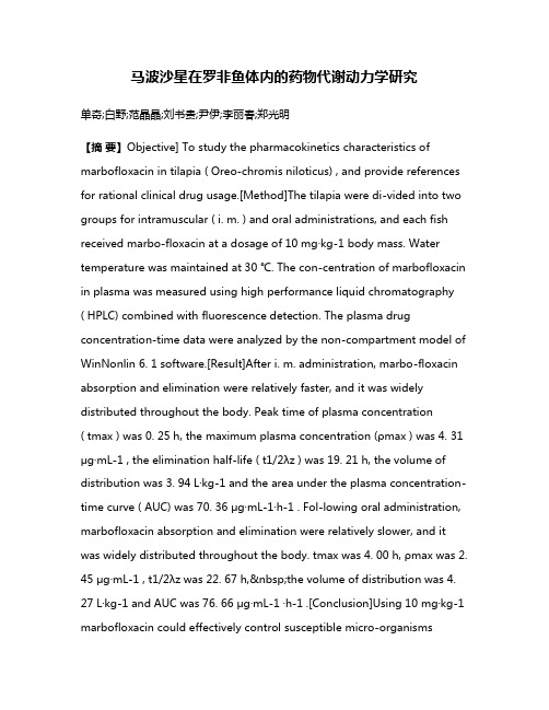 马波沙星在罗非鱼体内的药物代谢动力学研究