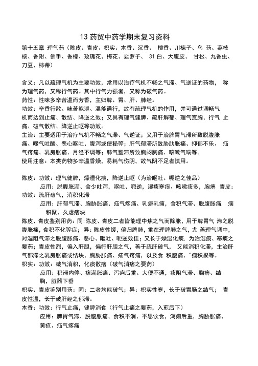 中药学期末复习资料