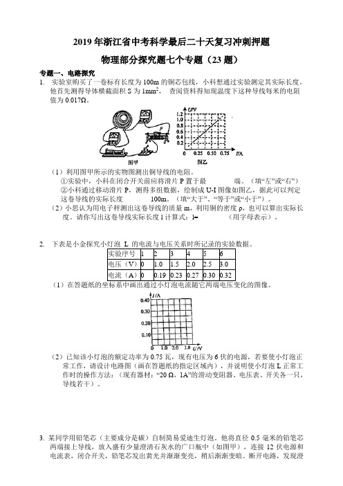 2019年浙江省中考科学最后二十天复习冲刺押题：物理部分探究题七个专题(23题)(含答案解析)