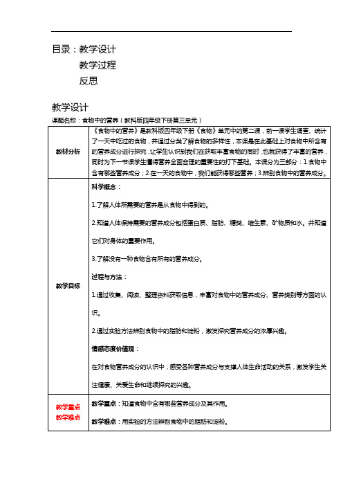 《食物中的营养》教学设计与反思