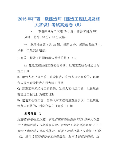 2015年广西一级建造师《建设工程法规及相关知识》考试真题卷(8)