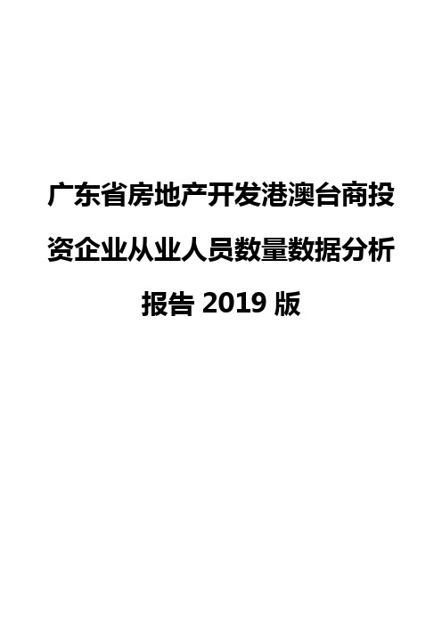 广东省房地产开发港澳台商投资企业从业人员数量数据分析报告2019版