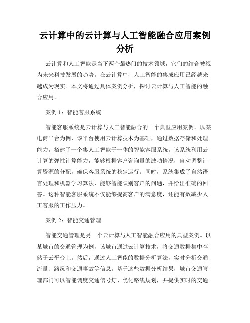 云计算中的云计算与人工智能融合应用案例分析