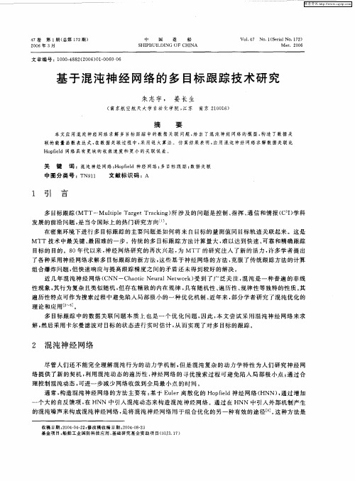 基于混沌神经网络的多目标跟踪技术研究