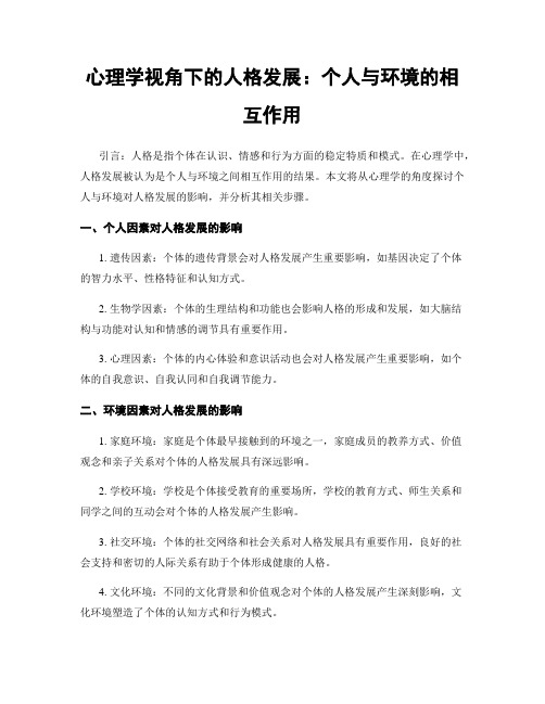 心理学视角下的人格发展：个人与环境的相互作用