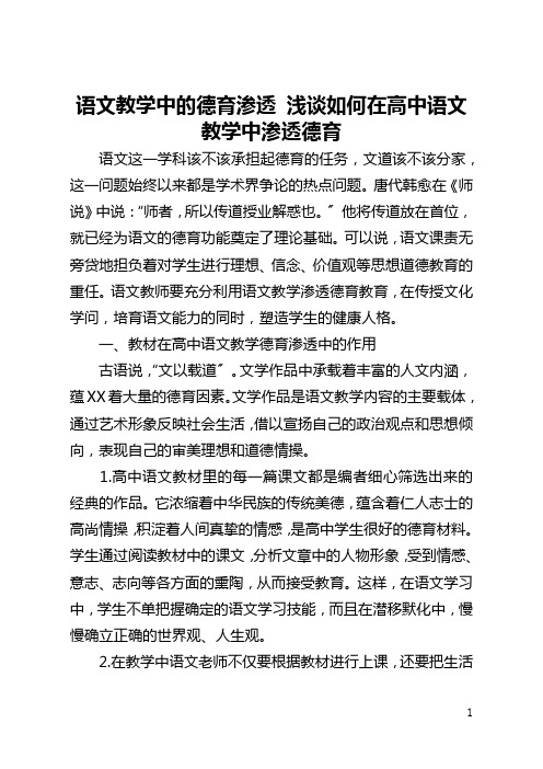 语文教学中的德育渗透 浅谈如何在高中语文教学中渗透德育