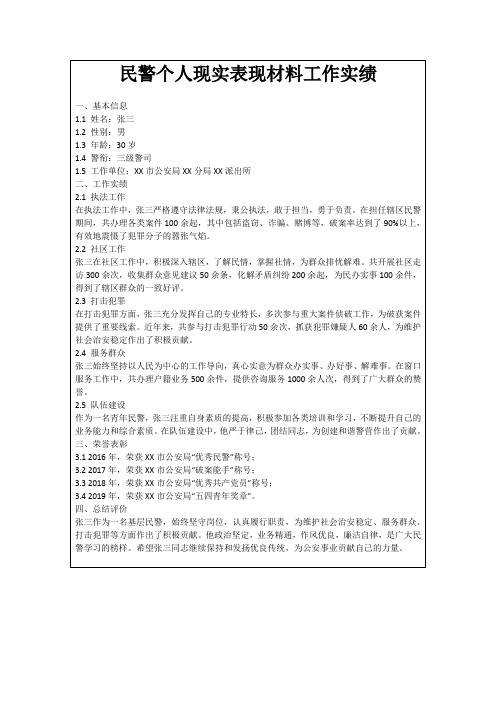 民警个人现实表现材料工作实绩