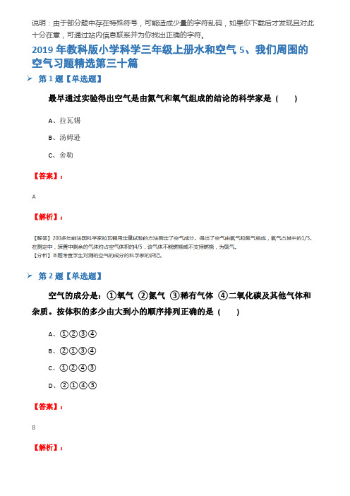 2019年教科版小学科学三年级上册水和空气5、我们周围的空气习题精选第三十篇