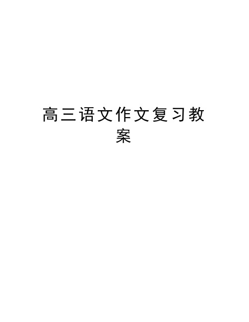 高三语文作文复习教案教案资料