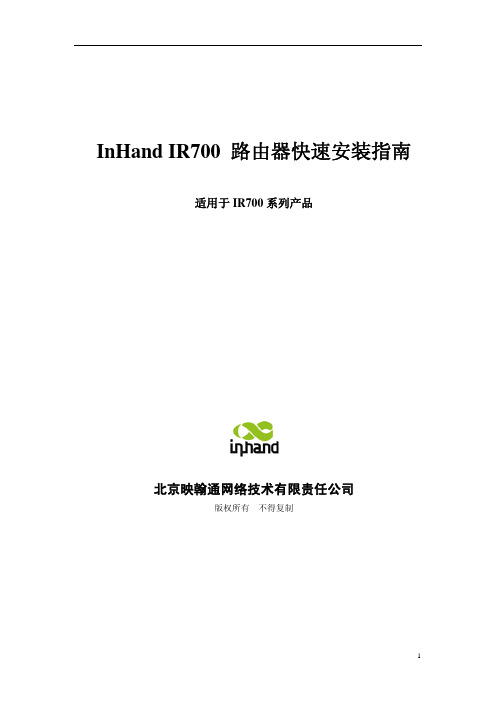 InHand IR700 路由器快速安装指南