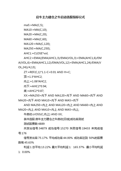 启牛主力建仓之牛启动选股指标公式