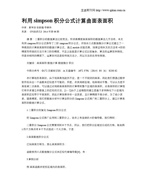 利用simpson积分公式计算曲面表面积