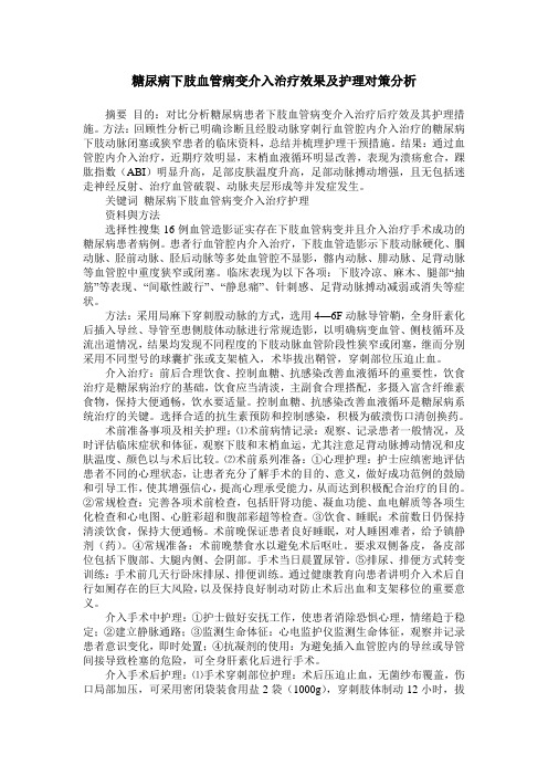 糖尿病下肢血管病变介入治疗效果及护理对策分析