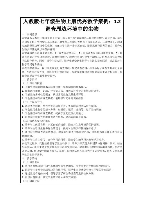 人教版七年级生物上册优秀教学案例：1.2调查周边环境中的生物