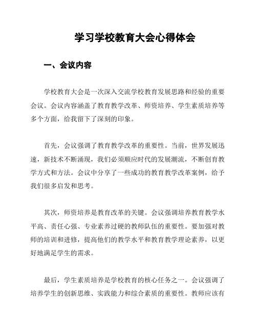 学习学校教育大会心得体会