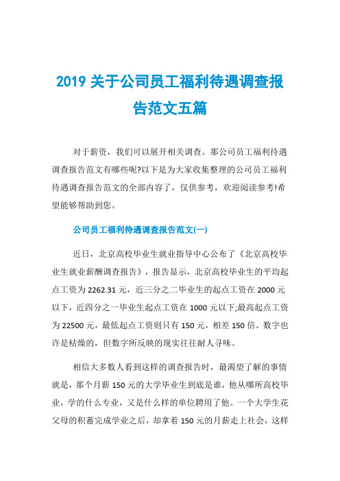 2019关于公司员工福利待遇调查报告范文五篇