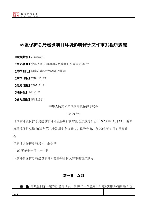 环境保护总局建设项目环境影响评价文件审批程序规定