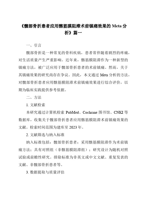 《2024年髋部骨折患者应用髂筋膜阻滞术前镇痛效果的Meta分析》范文