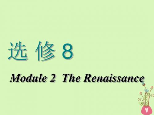 2019学年高考英语一轮复习Module2TheRenaissance课件外研版选修8