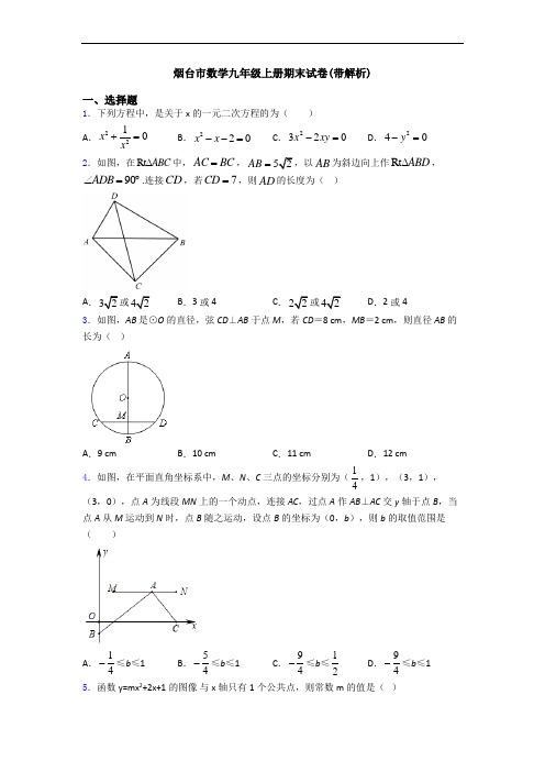 烟台市数学九年级上册期末试卷(带解析)